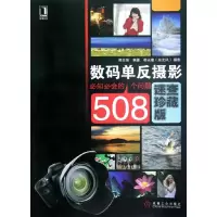 [M]数码单反摄影必知必会的508个问题(速查珍藏版)-9787111387435