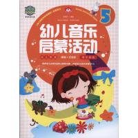 [M]幼儿音乐启蒙活动5-9787539440378