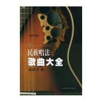 民族唱法歌曲大全(修订版)