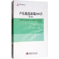 声乐曲选新编300首 21世纪音乐教育丛书