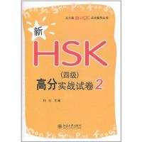 [N]新HSK(四级)高分实战试卷2-9787301195505