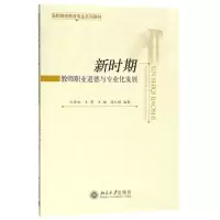 新时期教师职业道德与专业发展