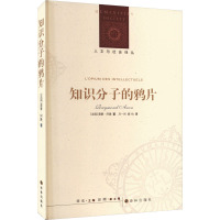 知识分子的鸦片(新编版)