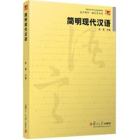 简明现代汉语