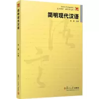 简明现代汉语