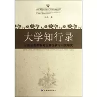 [N]大学知行录:甘肃省高等教育发展现状与对策研究-9787542320131