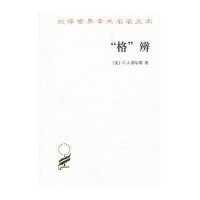 汉译世界学术名著丛书·13辑-“格”辨