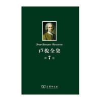 卢梭全集(第7卷):爱弥儿(下)