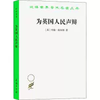汉译世界学术名著丛书-为英国人民声辩