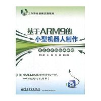 [N]基于ARM9的小型机器人制作-9787121148200