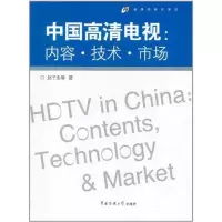 [N]中国高清电视:内容·技术·市场-9787565703225