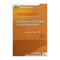 应用语言学论文写作指导:实证研究报告的撰写
