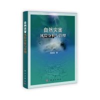 自然灾害风险分析与管理