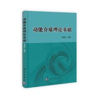 功能介质理论基础