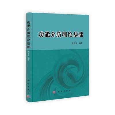 功能介质理论基础