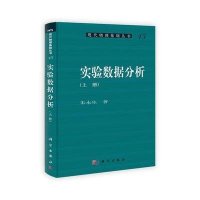 实验数据分析(上册)