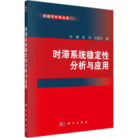 时滞系统稳定性分析与应用
