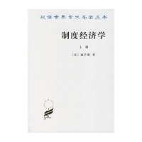 制度经济学 上册//汉译世界学术名著丛书