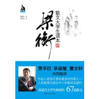 [M]梁衡散文大学生读本-9787547706213