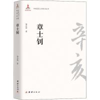 章士钊 辛亥著名人物传记丛书