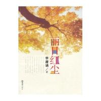 [M]丽日红尘-9787549605583