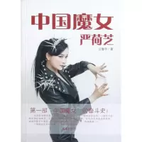 [M]中国魔女严荷芝-9787549605392