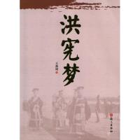 [M]洪宪梦-9787802412750