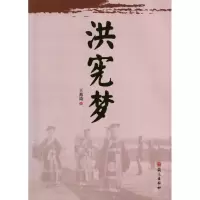 [M]洪宪梦-9787802412750