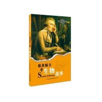 极具魅力的生物故事