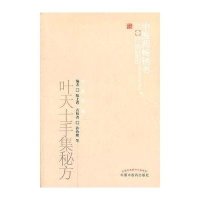 叶天士手集秘方