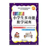 彩图版小学生多功能数学词典:口袋本
