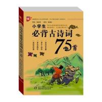小学生必背古诗词75首