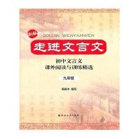 走进文言文:初中文言文课外阅读与训练精选(9年级)