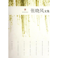 [M]张晓风文集-9787509007198