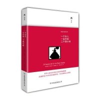 情感与欲望系列:一个女人一生中的二十四小时(精装典藏版)