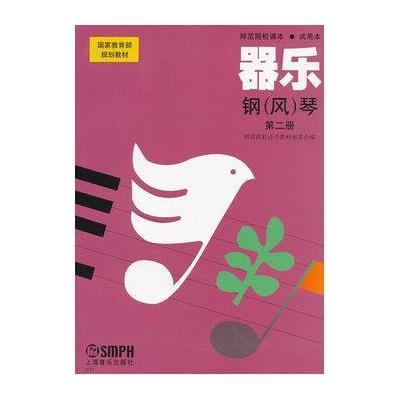 国家教育部规划教材·师范院校课本·试用本:器乐·钢(风)琴(第2册)