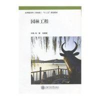 园林工程·应用型本科(农林类)“十二五”规划教材