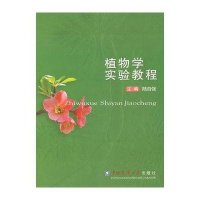 植物学实验教程