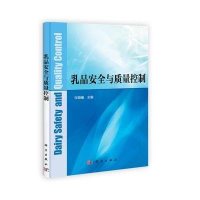 乳品安全与质量控制