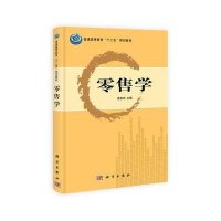 零售学