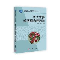高等学校水土保持与荒漠化防治特色专业建设教材:水土保持经济植物栽培学