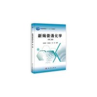 新编普通化学(第2版)·21世纪高等院校教材