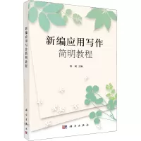 新编应用文简明教程