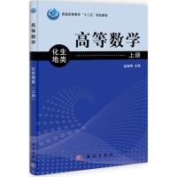 高等数学:化生地类 上册