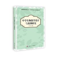 中学生物教学设计与案例研究