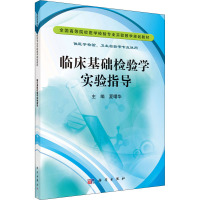 全国高等院校医学检验专业实验教学规划教材(供医学检验卫生检验等专业使用):临床基础检验学实验指导