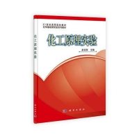 21世纪高等院校教材·化学基础课实验系列教材:化工原理实验