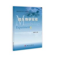 国家级实验示范中心配套教材:微生物学实验