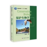 普通高等教育“十二五”规划教材:保护生物学