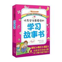 优秀学生最爱读的学习故事书